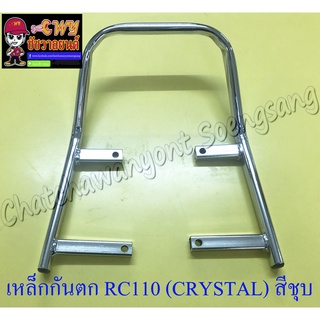 เหล็กกันตก RC110 (CRYSTAL) สีชุบ