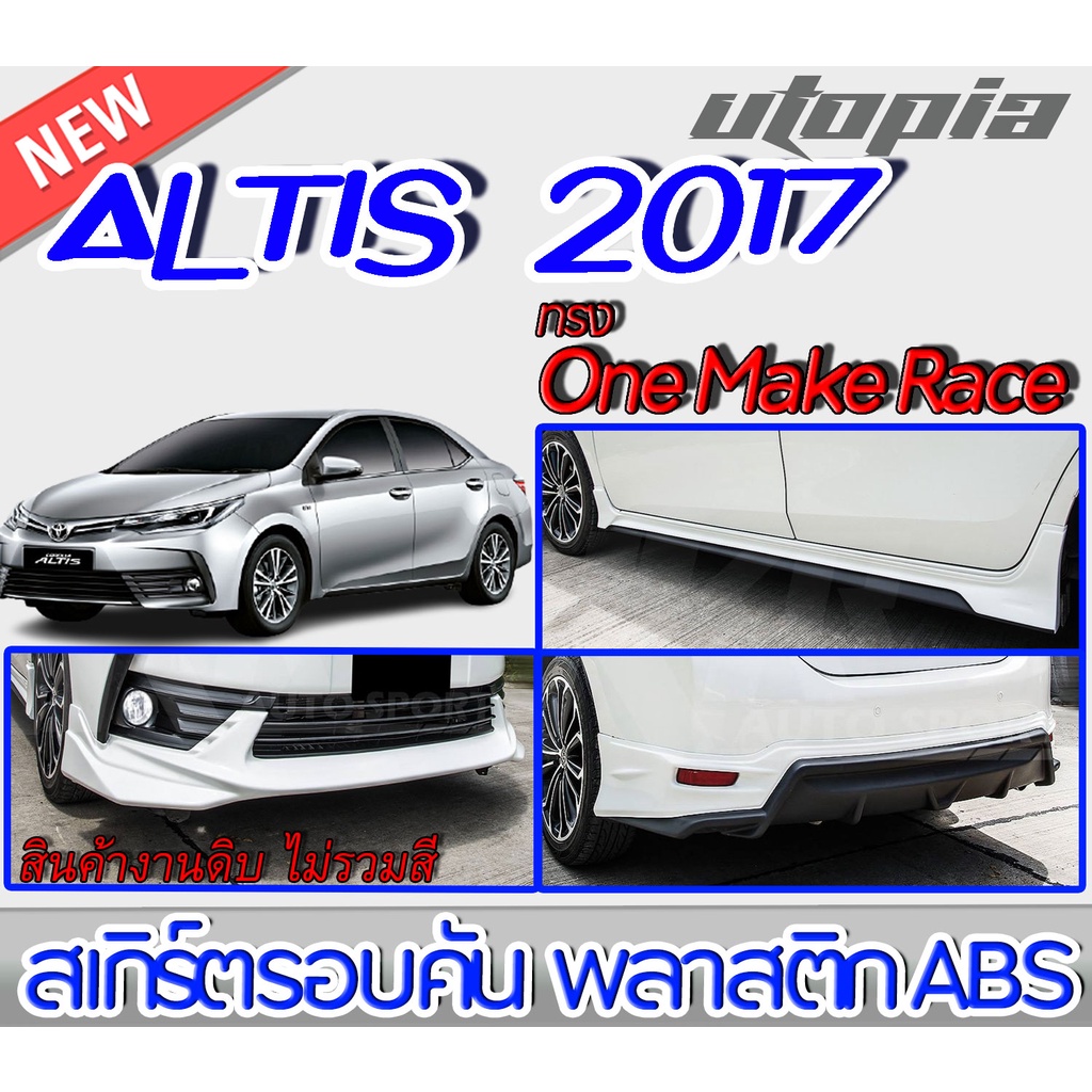 สเกิร์ตรอบคัน ALTIS 2017-2018 ลิ้นหน้า ลิ้นหลังและสเกิร์ตข้าง ทรง One Make Race พลาสติกABS งานดิบ ไม่ทำสี