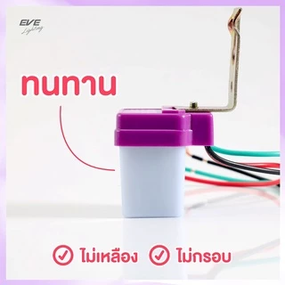 EVE เซ็นเซอร์แสง สั่งไฟเปิดปิดเองอัตโนมัติ Light Sensor ขนาด 3A 6A 10A แอมป์ มืดไฟติด สว่างไฟดับ