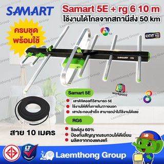 (เสา+สาย10เมตร) Samart เสาดิจิตอล 5E พร้อมสาย rg6 10เมตร ( ดำ/ขาว ) : สินค้าขายดี ltgroup