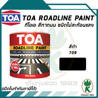 TOA ROADLINE PAINT สีทาถนน สีดำไม่สะท้อนแสง เบอร์ 709 ขนาด 3 ลิตร ต่อ 1 แกลลอน