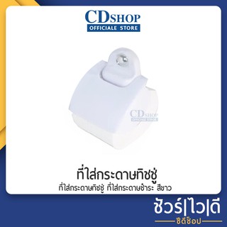 🔷️ชัวร์|ไว|ดี🔷️ที่ใส่ทิชชูม้วน อุปกรณ์ใส่กระดาษทิชชู ที่ใส่กระดาษทิชชูในห้องน้ำ แท่นวางกระดาษชำระ ติดตั้งง่าย #113