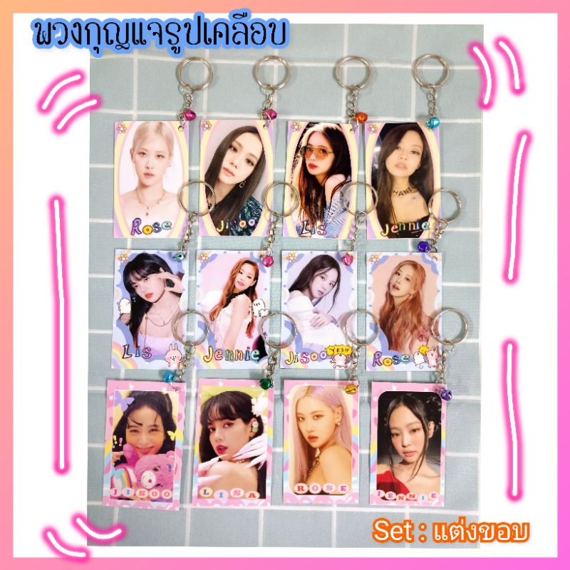 พวงกุญแจ Blackpink รูปเคลือบ ลายเก๋ นารักๆ ราคา10บาท มีเก็บเงินปลายทาง