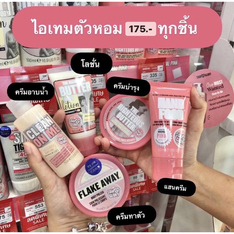 Soap&Glory ไอเทมตัวหอมเซ็ตจิ้ว