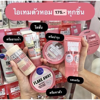 Soap&amp;Glory ไอเทมตัวหอมเซ็ตจิ้ว ครีมอาบน้ำ/โลชั่น/ครีมบำรุง/ครีมทาตัว/แฮนครีม