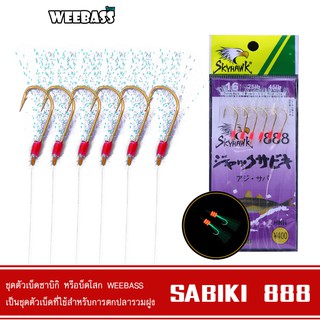 WEEBASS ตาเบ็ด - รุ่น SABIKI 888 ซาบิกิ เบ็ดโสก