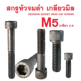 สกรูหัวจมดำ M5 สกรูหัวจมเกลียวมิล (เกลียว0.8)