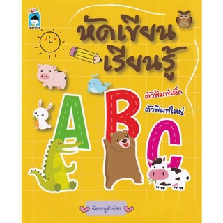 หนังสือ หัดเขียน เรียนรู้ ABC (สินค้ามีตำหนิเล็กน้อย)