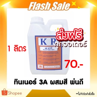 ผสมสี ทินเนอร์ - THINNER AAA (1 ลิตร) ทินเนอร์ 3A ทาดี พ่นดี ส่งฟรี