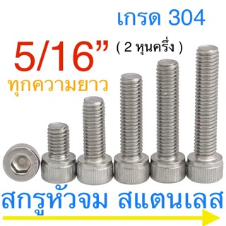 🔩 สกรูหัวจม สแตนเลส 5/16” 18 เกลียวนิ้ว น็อตเลส หกเหลี่ยม