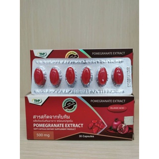 สารสกัดจากทับทิม(POMEGRANATE EXTRACT)**โปรสุดคุ้ม1แถม1**แบรนด์THP**