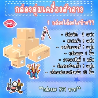 กล่องสุ่มเครื่องสำอาง **ได้ของ 7 รายการ **