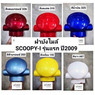 ฝาบังไมล์​ บังไมล์​ SCOOPY-I​ ปี2009-ปี2011​ สกูปปี้ไอรุ่นแรก​ ทุกสี​ HONDA​ อย่างดี​ งานNCA