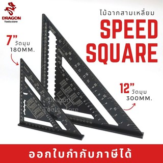 ฉากวัดไม้สามเหลี่ยม​ ไม้ฉากสามเหลี่ยม ฉากอลูมิเนียม สามเหลี่ยม speed square