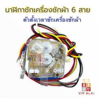 ตัวตั้งเวลาซักเครื่องซักผ้า นาฬิกาซัก6สาย timer switch นาฬิกาซัก ลานซัก ทามเมอร์ 6 สาย อะไหล่เครื่องซักผ้า ลานซัก นาฬิกาซัก ทามเมอร์ 6สาย