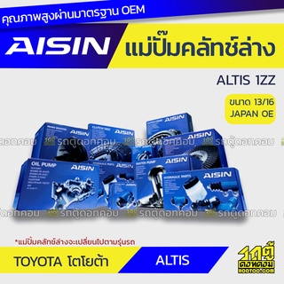 AISIN แม่ปั๊มคลัทช์ล่าง TOYOTA ALTIS 1ZZ โตโยต้า อัลติส 1ZZ *13/16 JAPAN OE