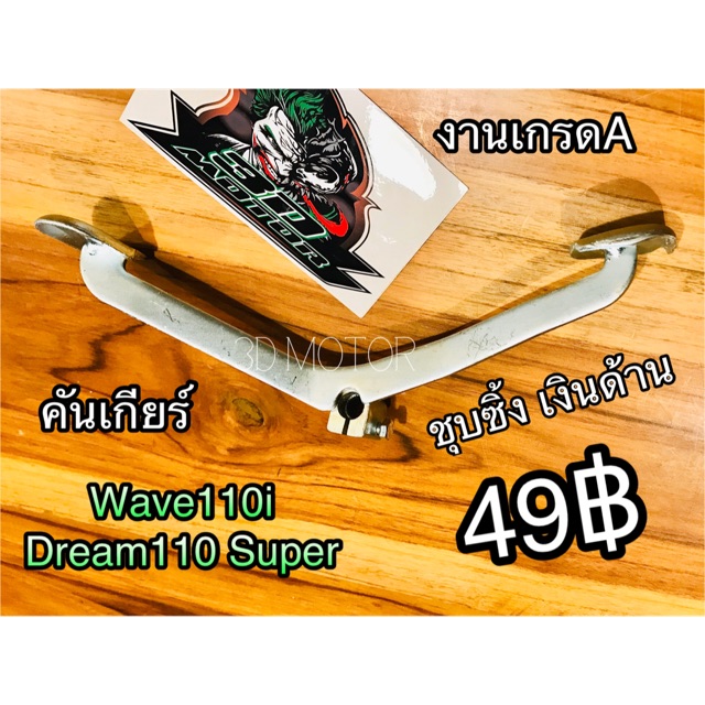 คันเกียร์ เดิม w110i Wave110i Dream110 SP super cub ชุบเงา