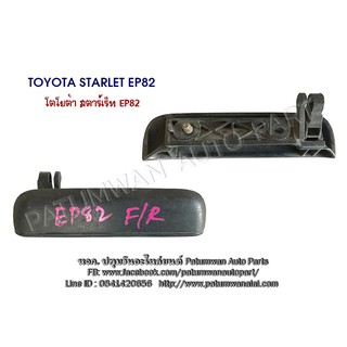 มือเปิดนอก Toyota Starlet EP82 สตาร์เร็ท มือสองญี่ปุ่น 100%