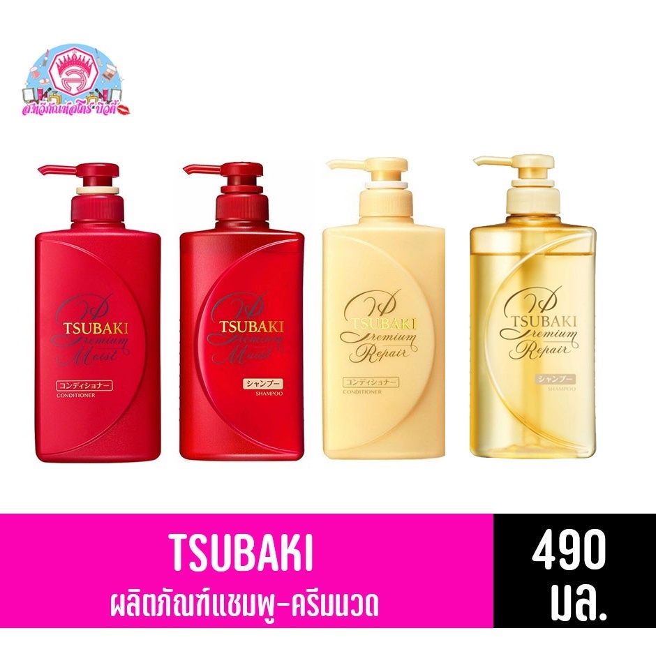ซึบากิ พรีเมี่ยม ผลิตภัณฑ์ แชมพู-ครีมนวด 490 มล.