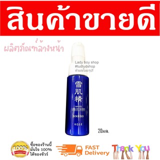 Kose sekkisei white liquid wash 20ml. / โคเซ่ ผลิตภัณฑ์ล้างหน้า 20มล.