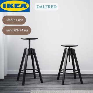 IKEA DALFRED ดัลเฟรียด เก้าอี้ เก้าอี้บาร์ เบาะนั่งปรับระดับสูงต่ำได้ สีดำ ขนาด 63-74 ซม.