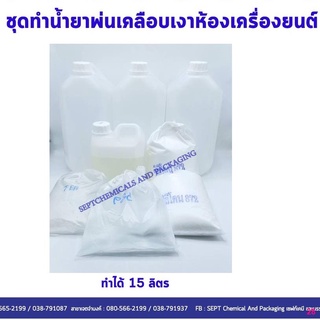 จัดส่งจากกรุงเทพน้ำยาพ่นเคลือบเงาห้องเครื่องยนต์ ทำได้15 ลิตร สั่งได้ไม่เกิน 3 ชุด