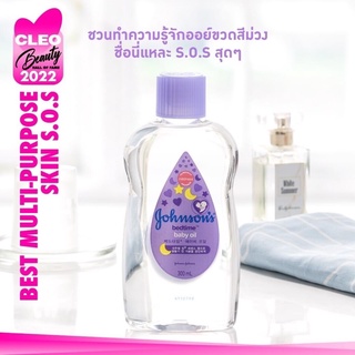 เบบี้ออยล์ เบดไทม์ ขวดสีม่วง Johnson bedtime baby oil (ขวดใหญ่)ขนาด 300 ml.