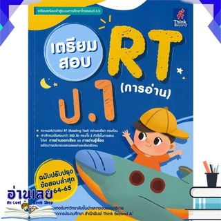 หนังสือ  เตรียมสอบ RT (การอ่าน) ป.1  หนังสือใหม่ พร้อมส่ง #อ่านเลย