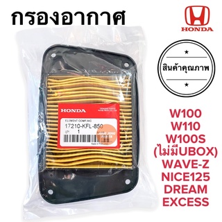 กรองอากาศ W110เก่า WaveZ W100S(ไม่มีU-box) W100คาร์บู Nice125 Dreamเก่า(excess) ของแท้ ฮอนด้าเวฟ ดรีม (17210-KFL-850)