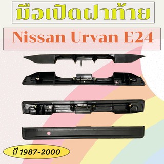 มือเปิดประตู มือเปิดฝาท้าย Nissan Urvan E24 ปี 1987-2000 (90810-01N00) สีดำ/C043