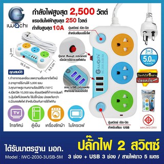 รางปลั๊ก ปลั๊กพร้อมสาย 3 ที่ + 3 USB 3/5 เมตร IWASHI ใช้งานง่ายคุณภาพดี เหมาะกับใช้ที่บ้านกับทุกอุปกรณ์