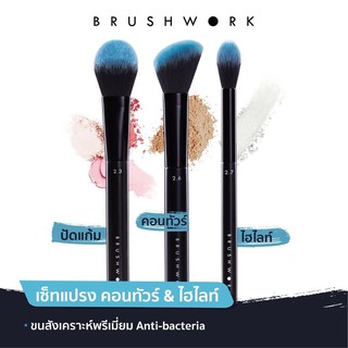 แปรงแต่งหน้า เซต3ชิ้น BRUSHWORK Face Sculpting Set