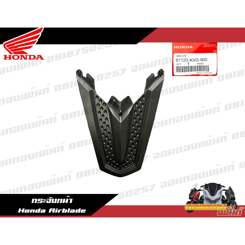 61120-KVG-900 กระจังหน้าสีดำด้าน Airblade งานแท้ศูนย์