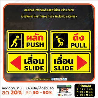 สติ๊กเกอร์ PVC พิมพ์ ผลัก PUSH ดึง PULL เลื่อนซ้าย เลื่อนขวา SLIDE กันน้ำ ทนแดด เคลือบกันรอย(PR0033) สติกเกอร์ ป้ายเตือน