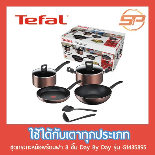 🔥พร้อมส่ง🔥 Tefal เซ็ตเครื่องครัว8ชิ้น Day By Day ก้นอินดักชั่น รุ่น G143S895