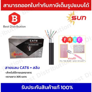 SUN สายแลน CAT6 ภายนอกพร้อมสลิง ความยาว 305 เมตร (สีดำ)