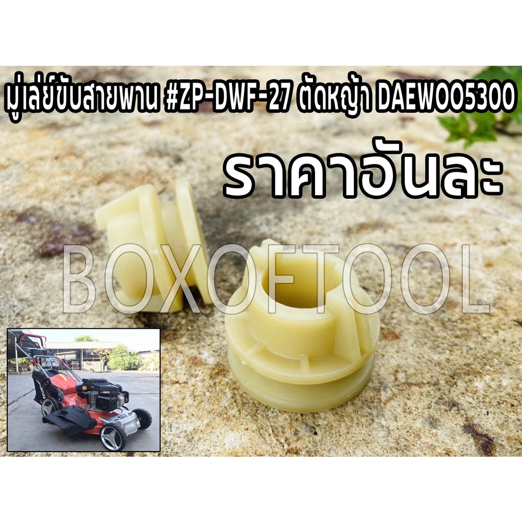มู่เล่ย์ #ZP-DWF-27 รถเข็นตัดหญ้า