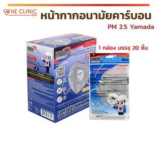 [ 1 กล่อง 20 ชิ้น ] หน้ากากอนามัยคาร์บอน วาล์วคู่ PM 2.5 Yamada รุ่น 8242 กรองอนุภาคขนาดใหญ่กว่า 0.3 ไมครอน มากถึง 95%