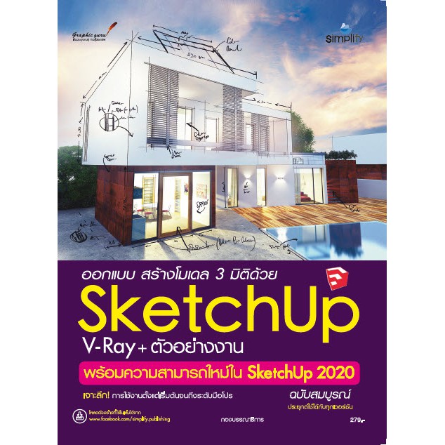 หนังสือ Sketchup V-ray+ตัวอย่างงาน พร้อมความสามารถใหม่ใน Sketchup 2020