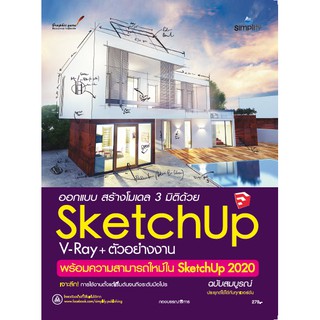 Sketchup V-ray+ตัวอย่างงาน พร้อมความสามารถใหม่ใน Sketchup 2020