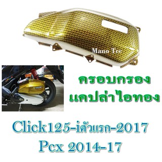 ครอบกรอง แต่ง ( แคปล่าไอทอง ) Click125iตัวแรก-2017 Pcx 2014-17 ครอบกรองอากาศ คลิก125i ตัวเเรก-2017 พีซีเอ็ก 2014-2017