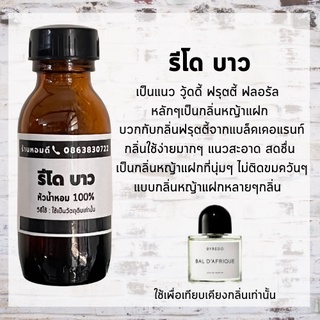 หัวน้ำหอม เรโด บาว หัวน้ำหอมไม่ผสมแอลกอฮอล์ กลิ่นติดทนนาน สามารถนำไปใช้ได้หลายแบบ