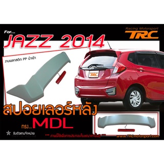 สปอยเลอร์หลัง JAZZ 2014 2015 2016 2017 ทรง MDL มีไฟเบรค งานPP นำเข้า งานดิบไม่รวมสี