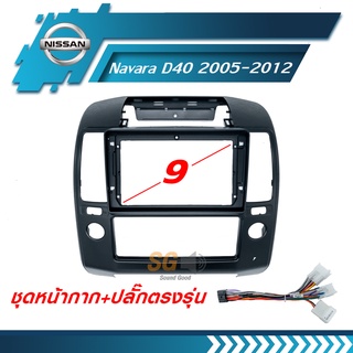 หน้ากากวิทยุ Nissan Navara D40 2005-2012 ขนาด 9 นิ้ว + ปลั๊กตรงรุ่นพร้อมติดตั้ง (ไม่ต้องตัดต่อสายไฟ)