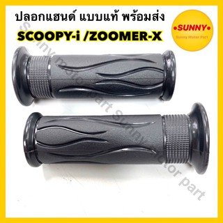 ปลอกมือ ปลอกแฮนด์ SCOOPY-i / ZOOMER-X สกูปปี้ไอ ลายเดิม ปลอกมือสกูปปี้ แบบแท้ อย่างดี นิ่ม สบายมือ พร้อมส่ง