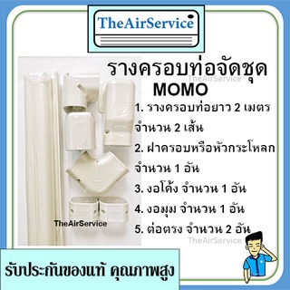 รางครอบท่อจัดชุด momo ราง4ม, ฝา1, โค้ง1, มุม1, ตรง2