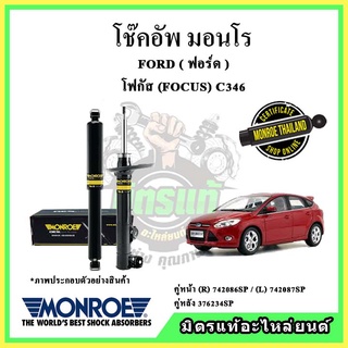 🔥 MONROE มอนโร โช๊คอัพ FORD ฟอร์ด โฟกัส FOCUS  C346 ปี 10-15 โช๊คอัพรถยนต์ OE Spectrum