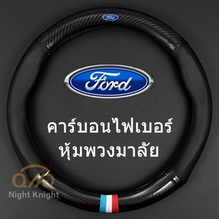 ปลอกหุ้มพวงมาลัย หนังคาร์บอนไฟเบอร์ สำหรับ FORD RANGER EVEREST FOCUS FIESTA Ecpsport