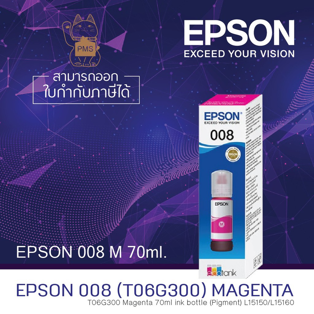 EPSON 008 M(สีชมพู) 70ml. หมึกอิงค์เจ็ท แท้ 100% ใช้กับเครื่อง EPSON L6550/L6580/L6580/L15150/L14150