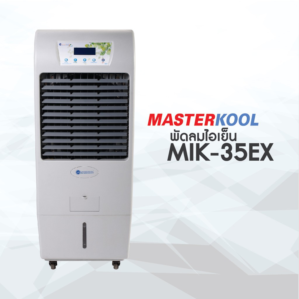 พัดลมไอเย็นแบบเคลื่อนที่ Masterkool MIK-35EX พัดลมไอเย็นคุณภาพสูง